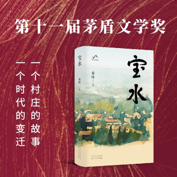 寶水?2022中國(guó)好書(shū) 莫言 格非 周大新 孫郁 徐則臣 張莉誠(chéng)摯推薦