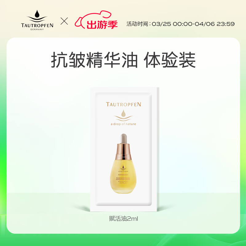 TAUTROPFEN 天露芬 护肤精华 9.9元