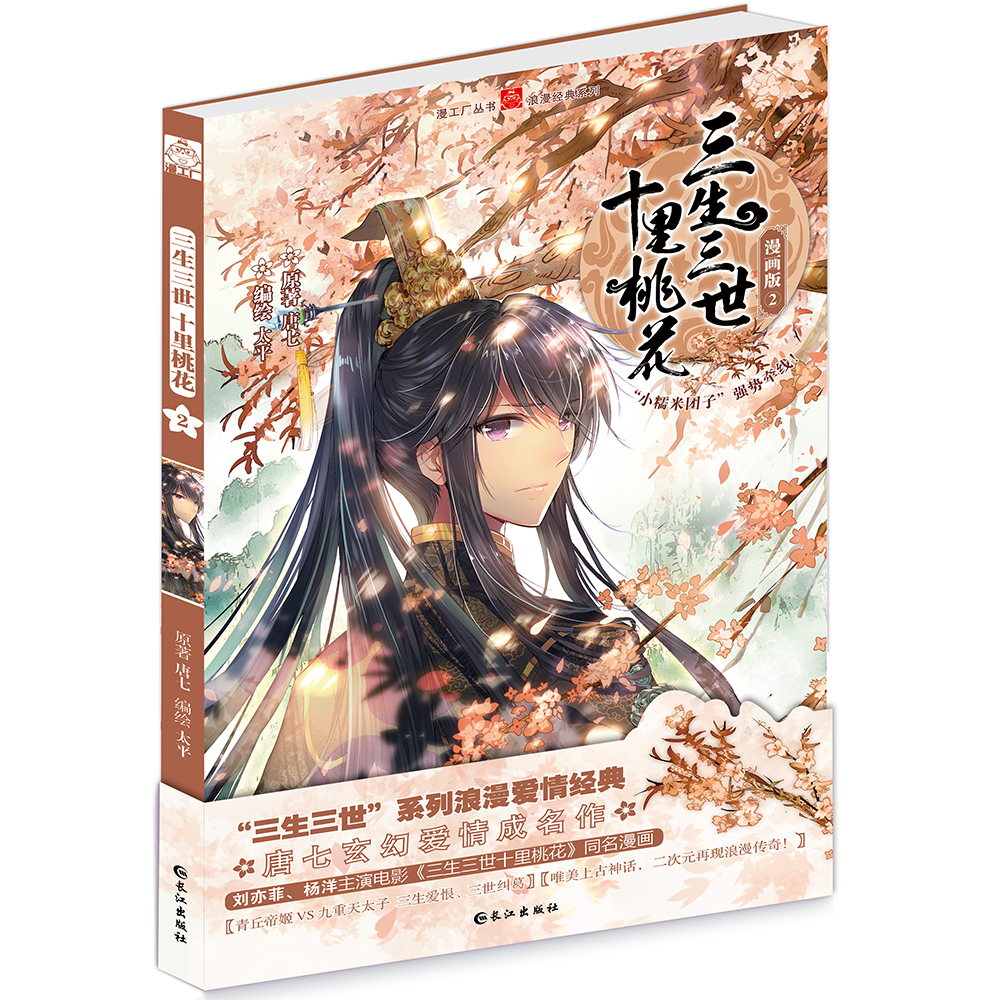 三生三世十里桃花（2 漫画版） 7.82元