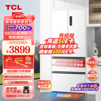 TCL T9系列 R466T9-DQ 风冷多门冰箱 466升 韵律白