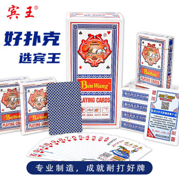 BinWang 賓王 撲克牌批發(fā)質(zhì)感經(jīng)濟(jì)耐用娛樂(lè)紙牌撲克 聚會(huì)游戲 8003