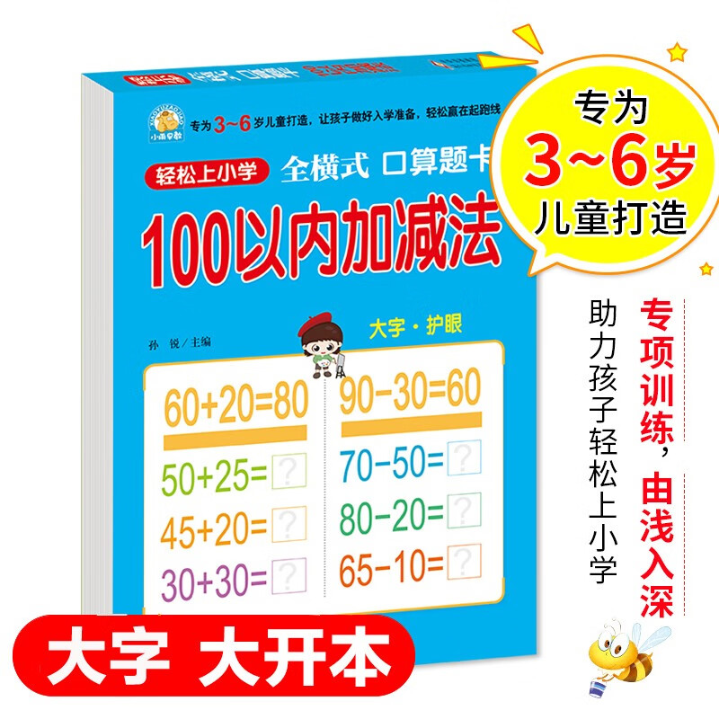 幼小衔接 100以内加减法 4.5元