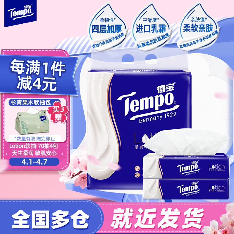 Tempo 得宝 Lotion系列 保湿乳霜抽纸 4层*70抽*4包(195*160mm) 22.9元