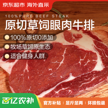 京东超市 海外直采原切草饲眼肉牛排1kg（5片装） 轻食健身牛肉