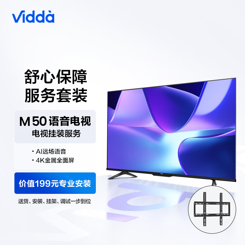 Vidda M50 海信 50英寸 4K超高清 屏电视+送装一体服务套装 1549元