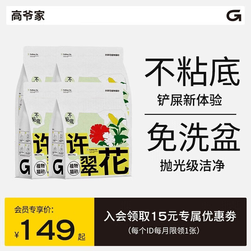 GAOYEA 高爷家 许翠花植物猫砂2.5kg 绿茶味2.5kg*4 119.3元