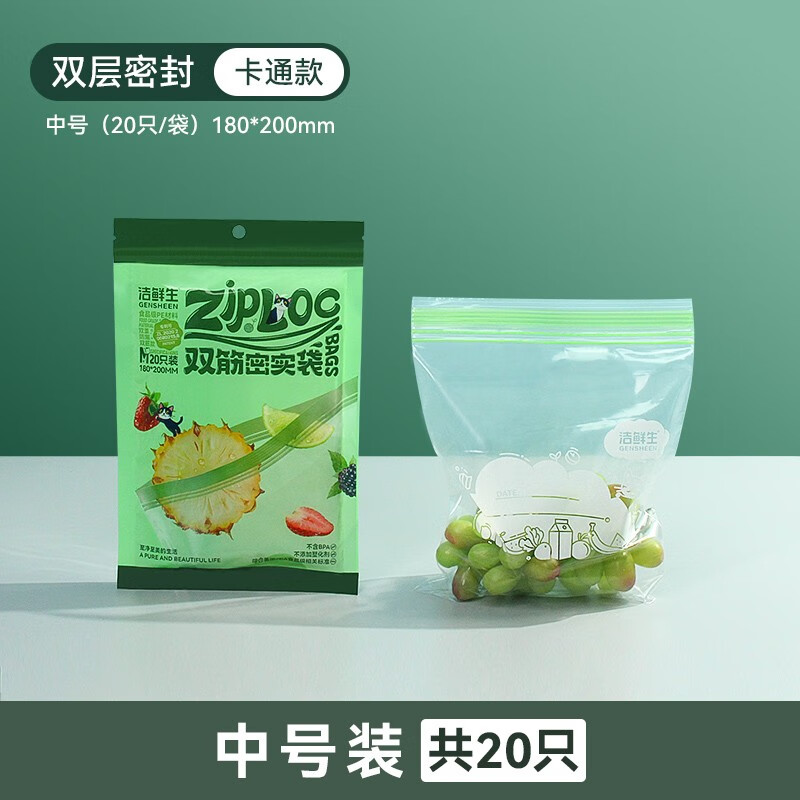 GENSHEEN 洁鲜生 密封袋食品级冰箱收纳保鲜双筋密实袋储物防潮辅食分装自封袋 中号20只 券后4.87元