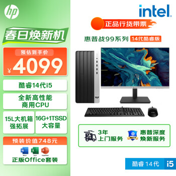 HP 惠普 战99 台式电脑主机23.8英寸大屏显示器 14核商用高性能AI算力