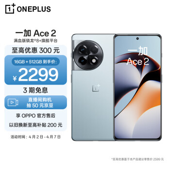 OnePlus 一加 Ace 2 16GB+512GB 冰河蓝 满血版骁龙8+旗舰平台