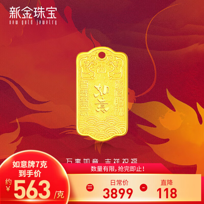 新金珠宝 999足金上上签方牌（7克） 3941元