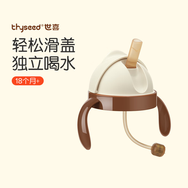 thyseed 世喜 TBB-11 儿童吸管杯杯头 白棕色 69元