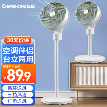 CHANGHONG 長(zhǎng)虹 空氣循環(huán)扇/家用電風(fēng)扇落地辦公渦輪換氣對(duì)流扇搖頭節(jié)能臺(tái)立地三用CFS-TD1903