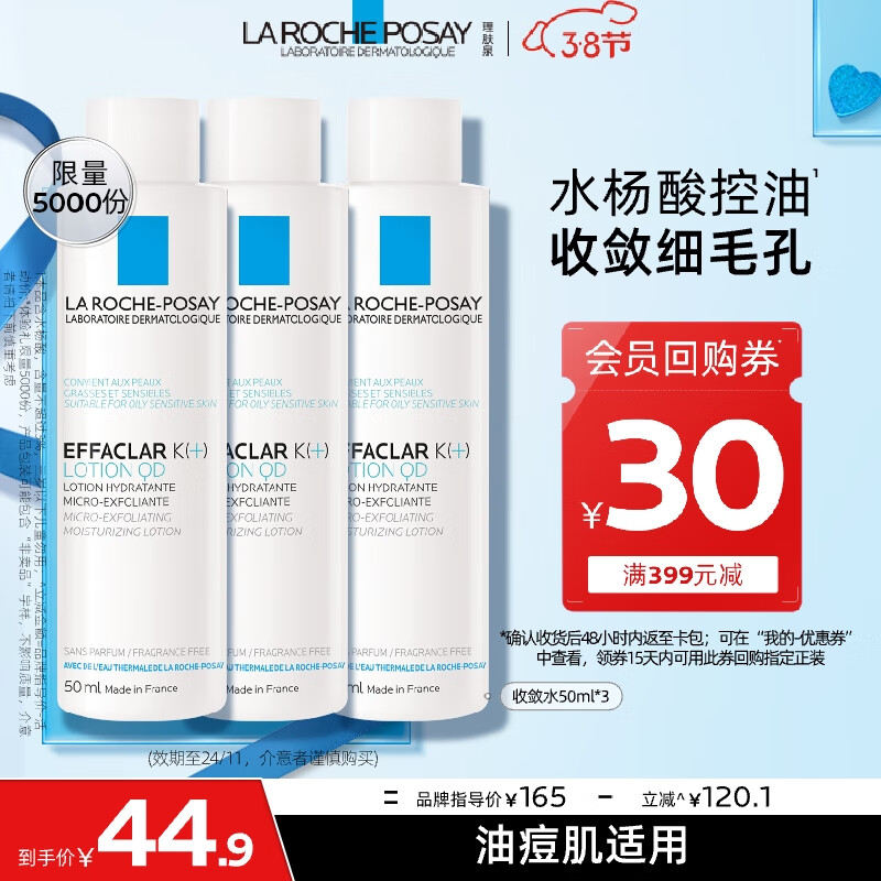 理肤泉 控油净肤爽肤水收敛水50ml*3支体验装 44.45元