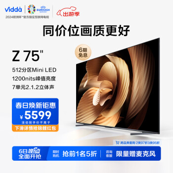 Vidda Z75 海信 75英寸 4+64G 512分区