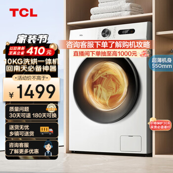 TCL 10KG 变频滚筒 除菌全自动滚筒洗烘一