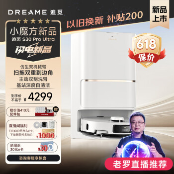 dreame 追觅 扫地机器人 S30 Pro Ultra扫拖一体滚刷基站自清洁热水洗拖烘干洗地扫地机