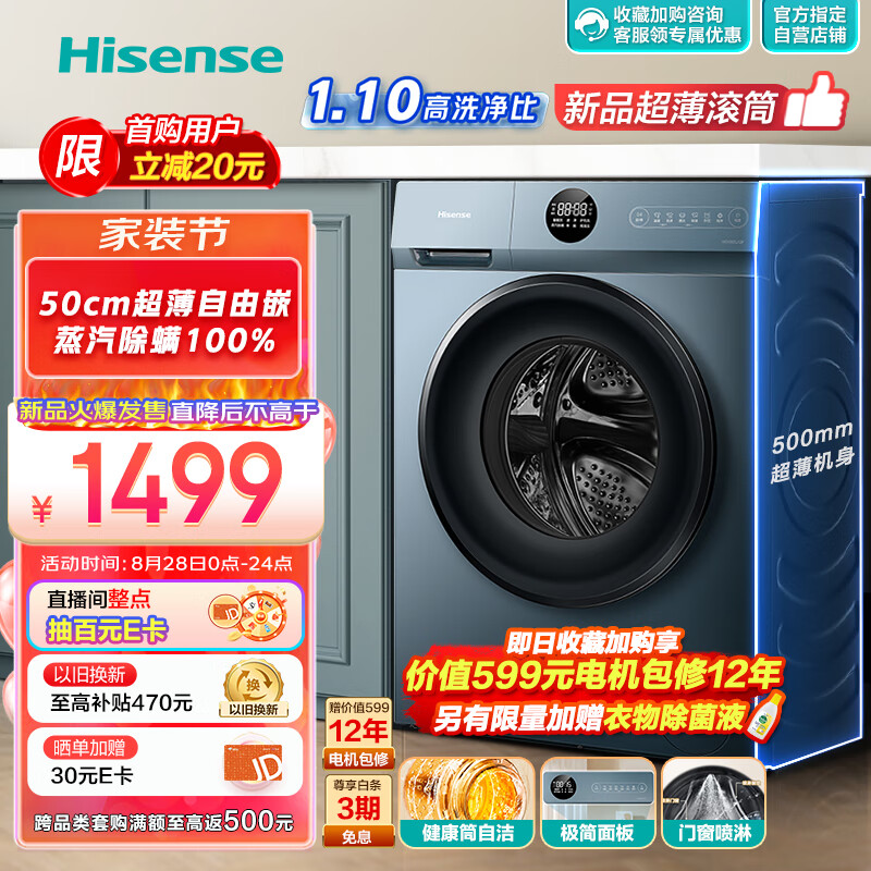 限移动端：Hisense 海信 滚筒洗衣机全自动 10公斤家用大容量 500mm超薄 BLDC变频 除螨 1299元