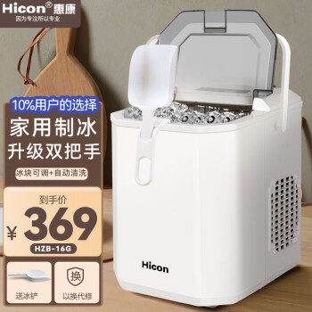 HICON 惠康 HZB-16M 制冰机 牛奶白 自动取冰款 ￥369