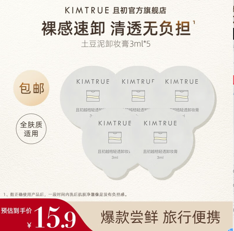 KIMTRUE 且初 土豆泥卸妆膏3.0深层清洁瞬时乳化温和敏感肌可用3ml*5 6.9元