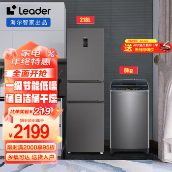 Leader Haier 海尔 BCD-218WGLC3D7S9U1+B80-M958 冰洗套装