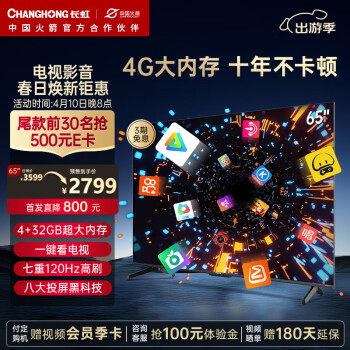 CHANGHONG 长虹 电视65D66F 65英寸4K超高清 4+32GB超大内存