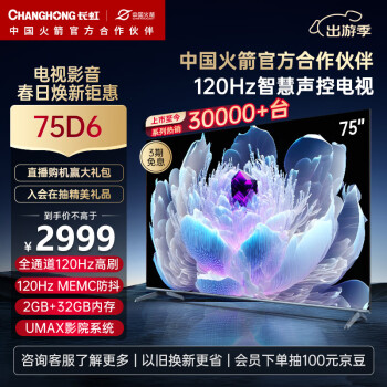 CHANGHONG 长虹 电视75D6 75英寸 2+32GB  4K平板液晶LED