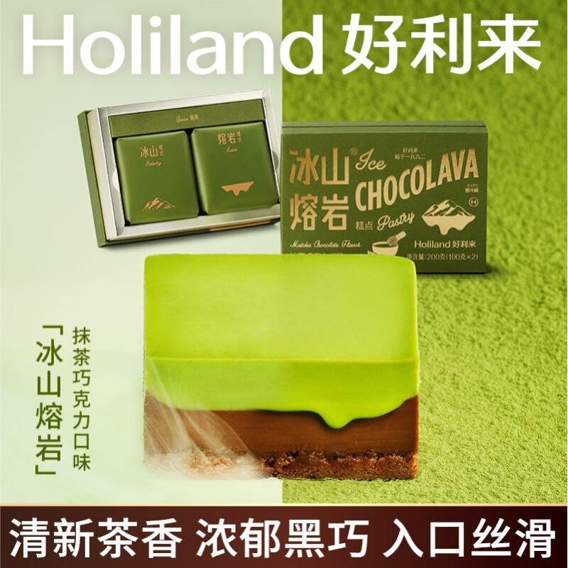 Holiland 好利来 冰山熔岩蛋糕 抹茶巧克力味 200g （2枚/盒）  50元包邮（需领券）