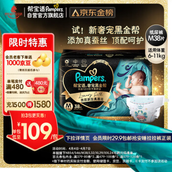 Pampers 幫寶適 黑金幫系列 肌之奢寵紙尿褲 M38片 李寧限量款