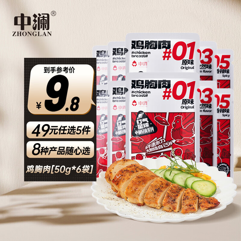 中澜 鸡胸肉 50g *6袋 任选 6.81元（需买5件，需用券）