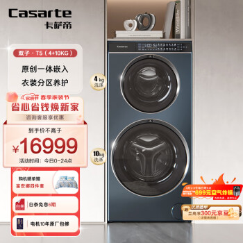 Casarte 卡萨帝 双子T5系列 C8 HDN14L5EU1 双筒分区 洗衣机