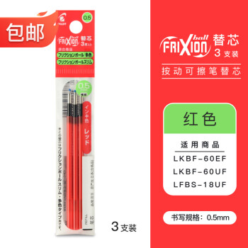 PILOT 百乐 LFBTRF30EF/UF可擦笔专用多功能笔芯 红色三支装0.5mm