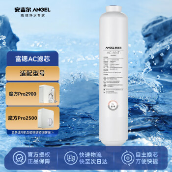 ANGEL 安吉尔 净水器滤芯 富锶AC滤芯 后置活性炭 适用于魔方Pro2500（J3472-ROB120）