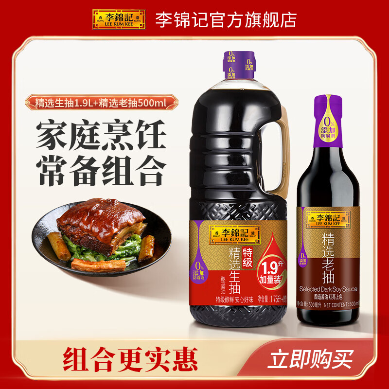 李锦记 LEEKUMKEE酿造酱油 生抽(1.75L+赠150ML)+老抽500ml 生抽1.9L老抽500ml 券后28.9元