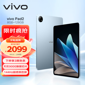 vivo Pad2 12.1英寸平板电脑（天玑9000旗舰芯片 8GB+128GB 144Hz超感原色屏 10000mAh电池）晴海蓝