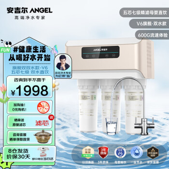 ANGEL 安吉尔 净水器家用V6 五芯七级精滤母婴直饮水机 1.46升/分钟体验600G净水速度 厨下净水机滤芯 一级节水