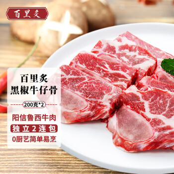 百里炙黑椒牛仔骨400g静腌牛排小排牛肉牛排骨半成品生鲜烧烤烤肉食材