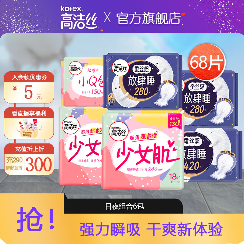 kotex 高洁丝 迷你亲肤护翼护垫 日夜组合装68片 券后36.8元