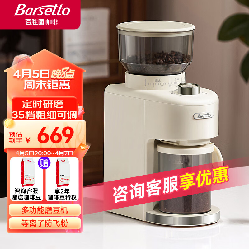 Barsetto 百胜图磨豆机意式咖啡豆电动研磨机家用小型手冲磨粉机器 BAG703米白色 券后399.42元