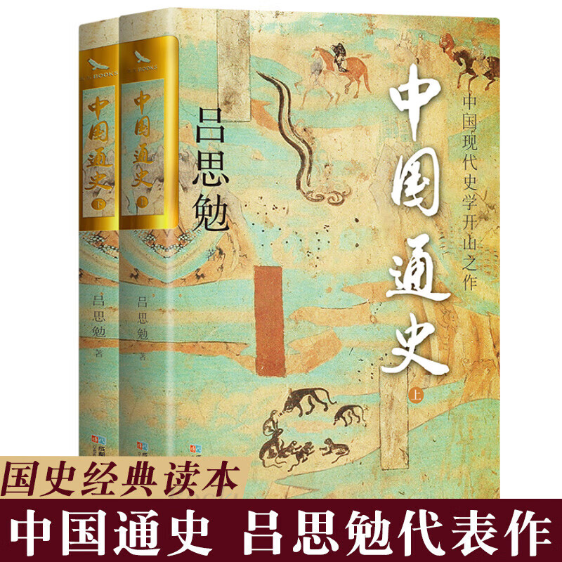 限移动端、京东百亿补贴：《中国通史》（全2册） 13.5元包邮