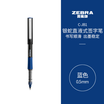 ZEBRA 斑马牌 银蛇直液式签字笔 0.5mm子弹头拔帽中性笔 学生刷题笔记标注笔 办公用蓝笔 C-JB1 蓝色