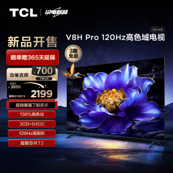 TCL 电视 55V8H Pro 55英寸 120Hz 高色域 3+64GB大内存 客厅液晶智能平板游戏电视机