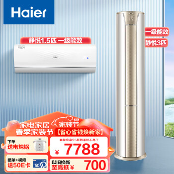 Haier 海尔 空调 套装一室一厅（1.5匹静悦一级挂机+3匹静悦一级能效柜机）套购