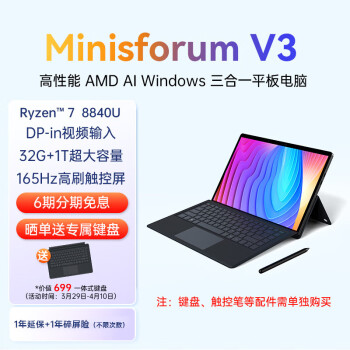 MINISFORUM 銘凡 AMD MINISFORUM V3 2024款三合一平板電腦32G+1T觸控2.5K高刷屏商務(wù)辦