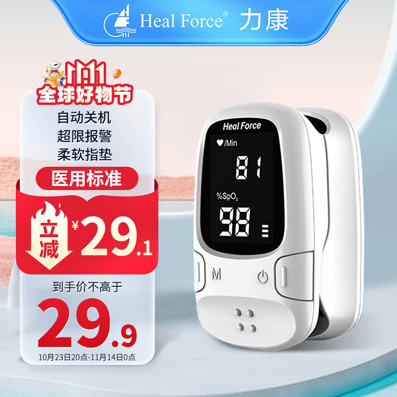 Heal Force 力康 血氧仪氧保手指夹式医用血氧饱和度检测心率监测仪家用脉氧心跳脉率脉搏血氧仪 29元