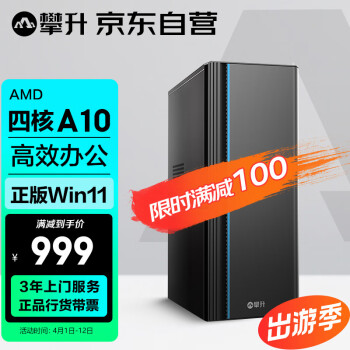 IPASON 攀升 商睿2代 臺(tái)式電腦（AMD A10四核 8G 256GSSD）