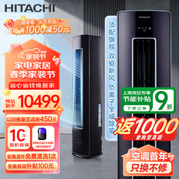 HITACHI 日立 新1级能效 3匹圆柱式变频柜机客厅立式空调节能双驱新风负离子除菌智能wifi RAF/C-ZH30PHAPC