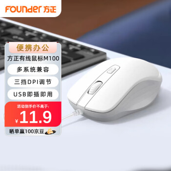 方正Founder 方正（Founder）有线鼠标 M100 鼠标有线 便携办公 USB即插即用 台式机 笔记本 电脑鼠标