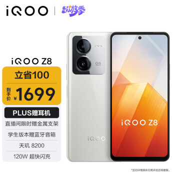 iQOO Z8 5G手机 12GB+256GB 月瓷白