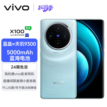 vivo X100 5G手机 16GB+512GB 星迹蓝