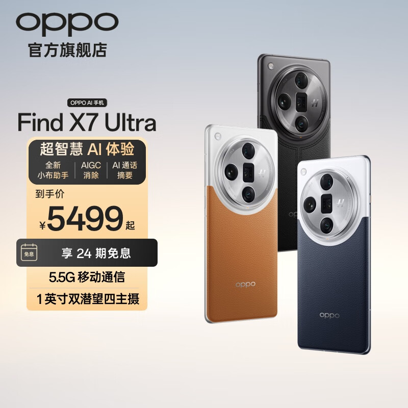 OPPO Find X7 Ultra 1英寸双潜望四主摄 哈苏影像 第三代骁龙8 5G拍照AI手机 海阔天空 16GB+512GB 6482.75元